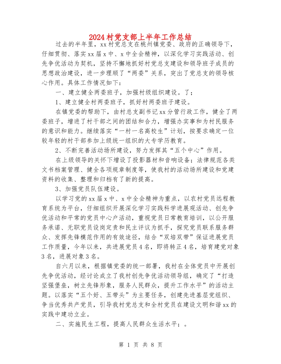 2024村党支部上半年工作总结_第1页