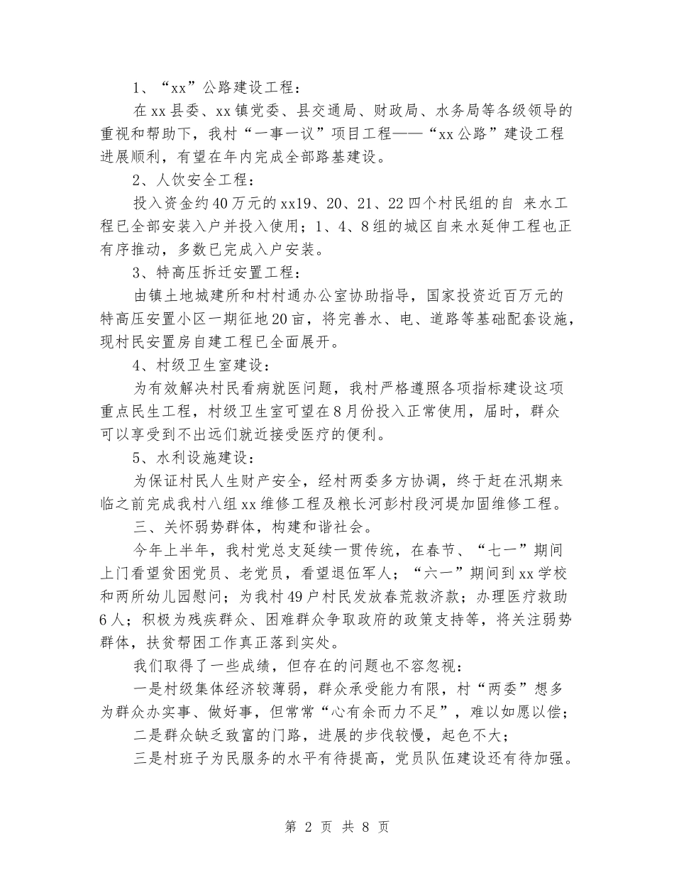 2024村党支部上半年工作总结_第2页