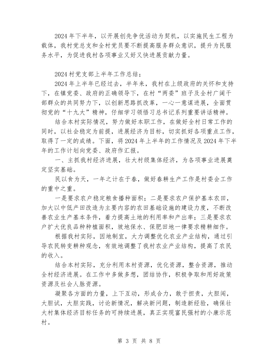 2024村党支部上半年工作总结_第3页