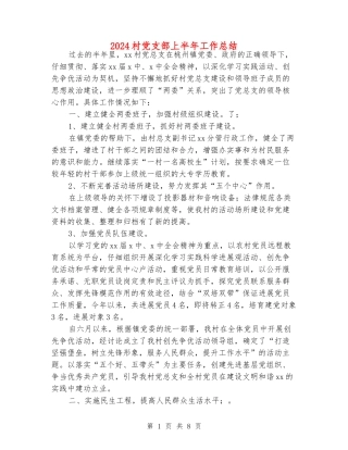 2024村党支部上半年工作总结