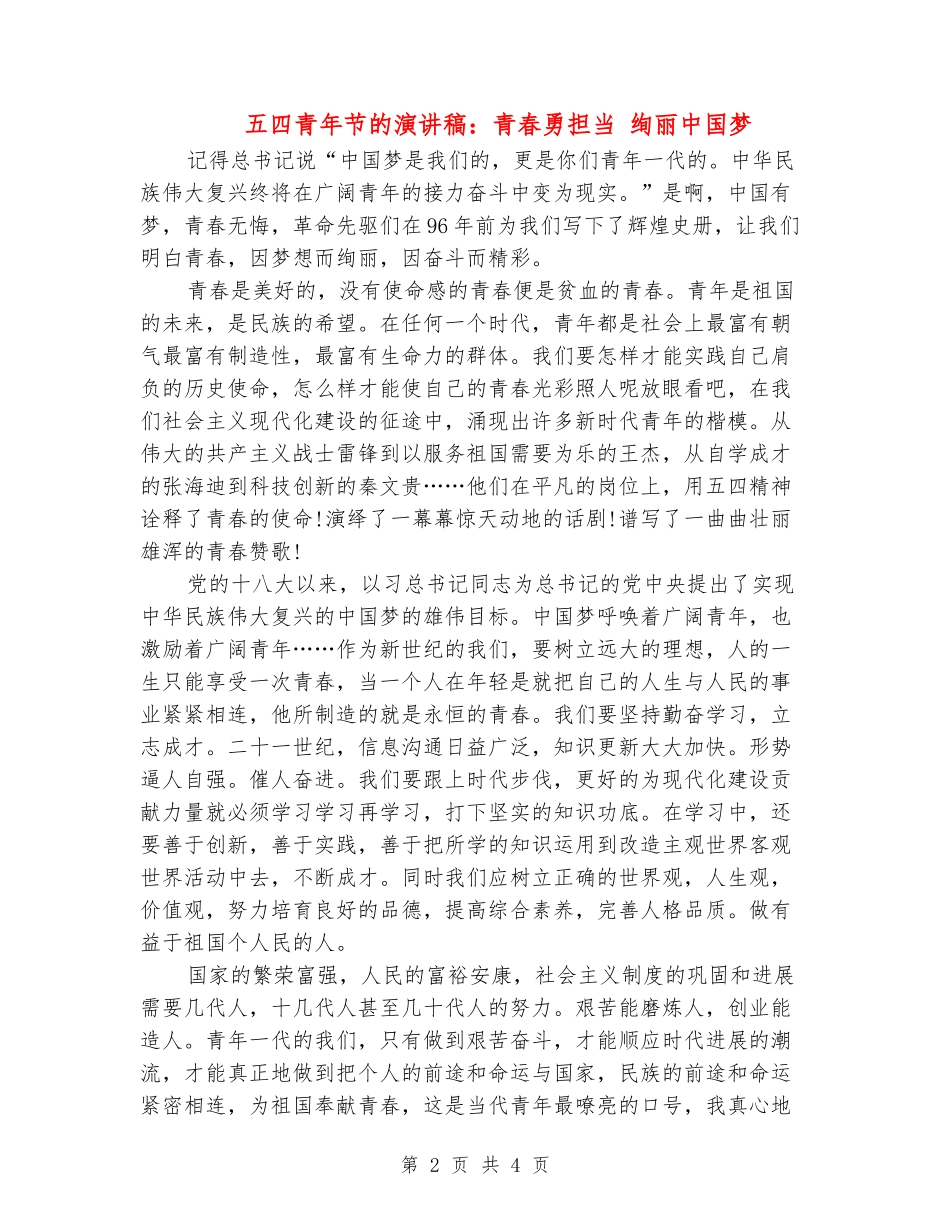 五四青年节的演讲稿：青春勇担当-绚丽中国梦_第2页