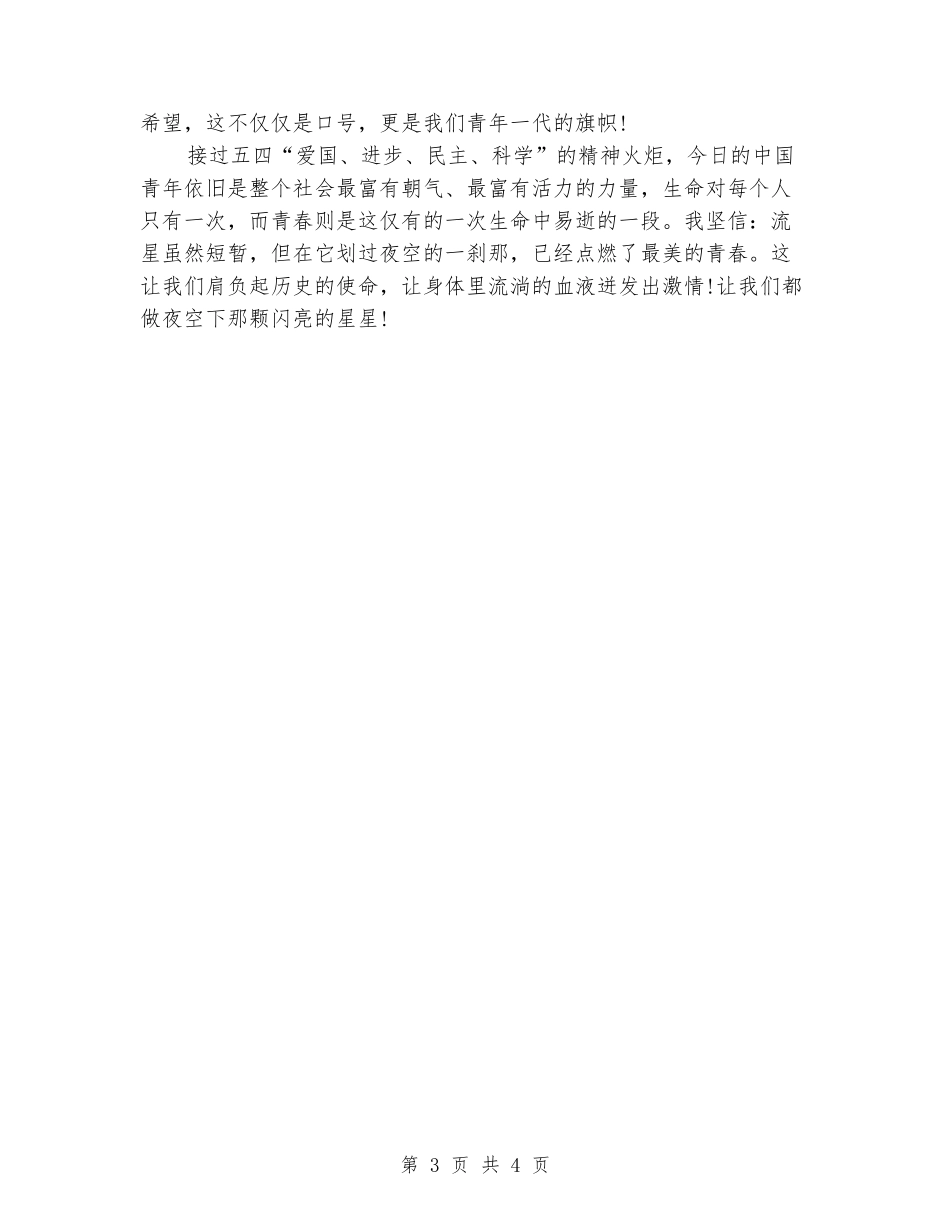 五四青年节的演讲稿：青春勇担当-绚丽中国梦_第3页