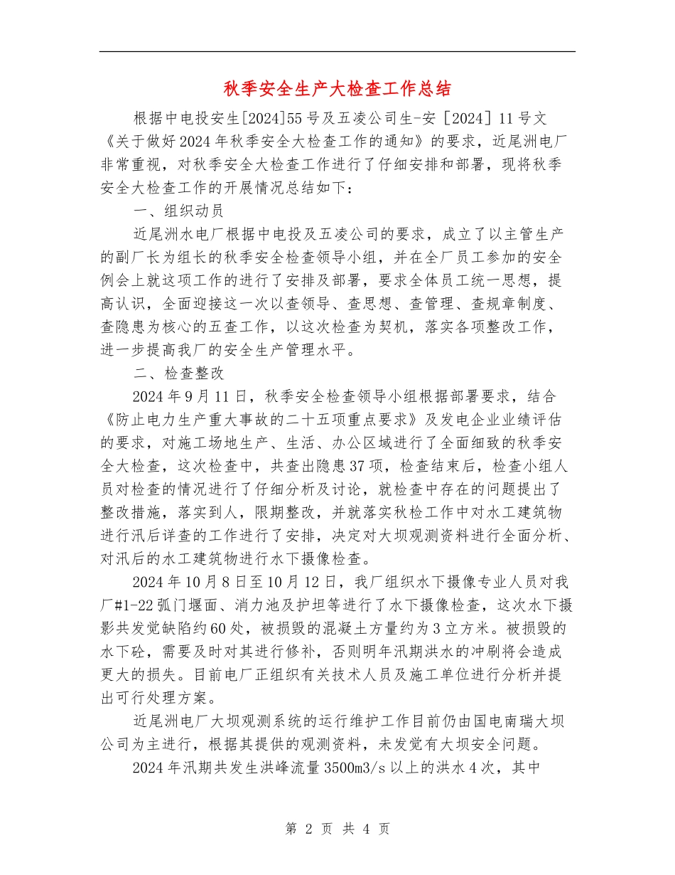 秋季安全生产大检查工作总结_第2页