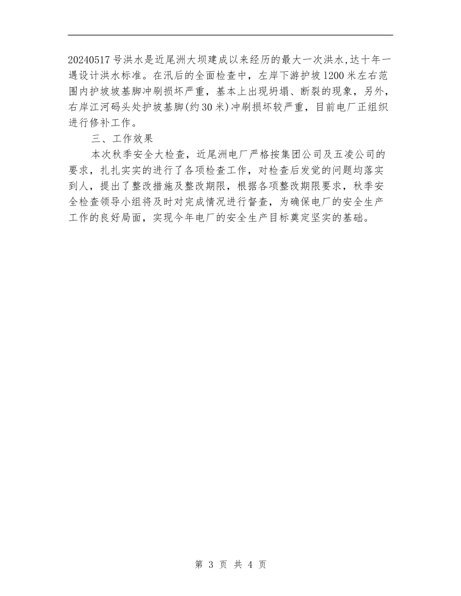 秋季安全生产大检查工作总结_第3页