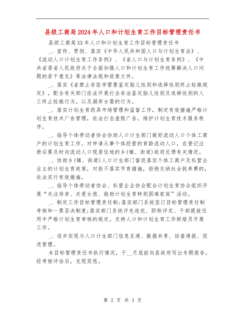 县级工商局2024年人口和计划生育工作目标管理责任书_第2页