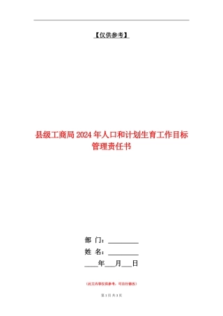县级工商局2024年人口和计划生育工作目标管理责任书