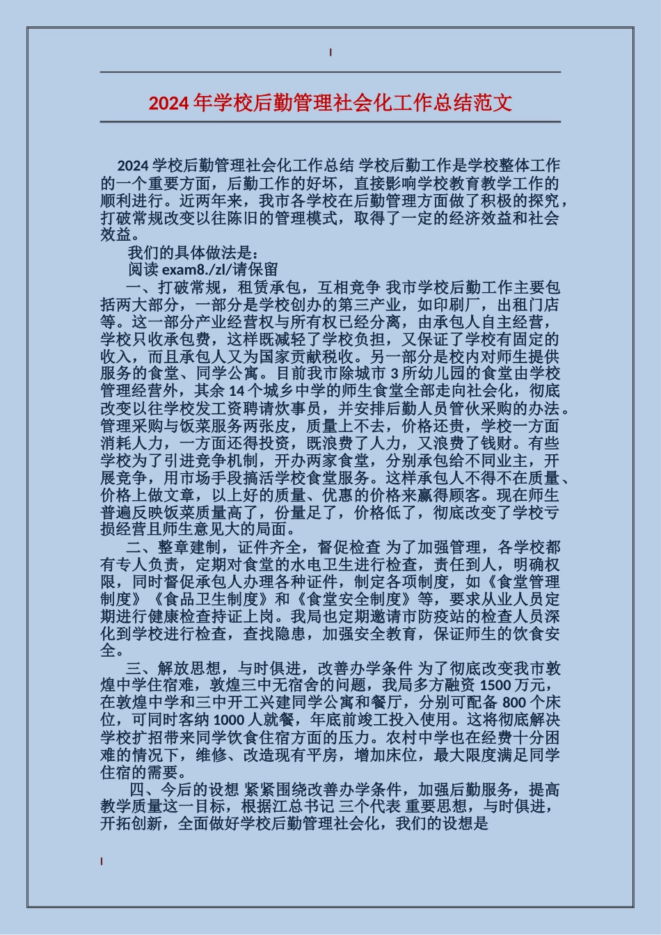 2024年学校后勤管理社会化工作总结范文_第1页