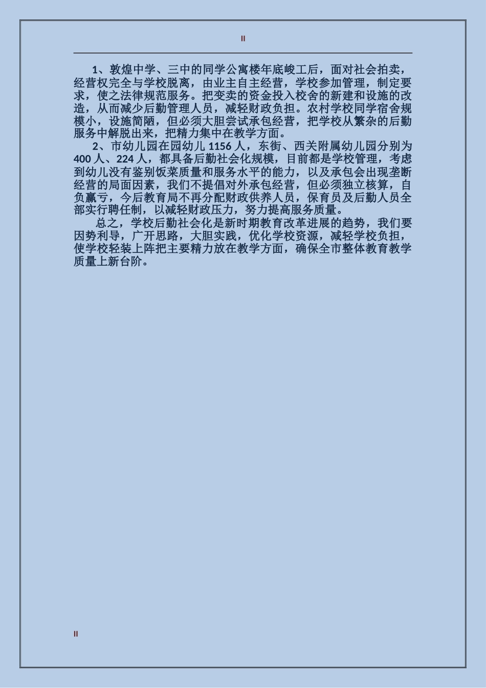 2024年学校后勤管理社会化工作总结范文_第2页