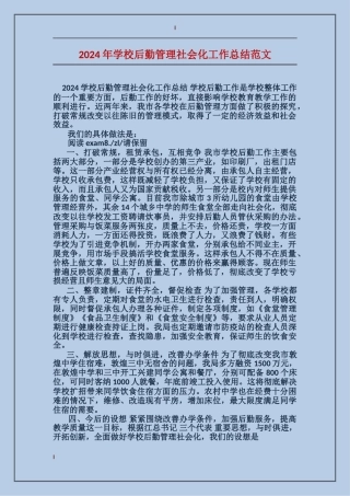 2024年学校后勤管理社会化工作总结范文