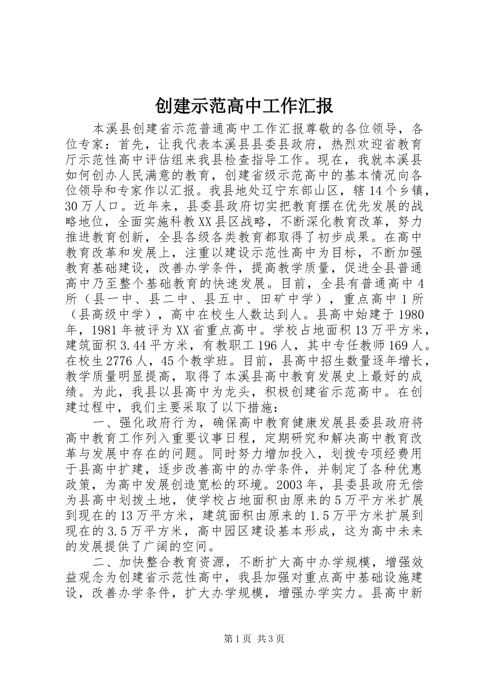 创建示范高中工作汇报_第1页