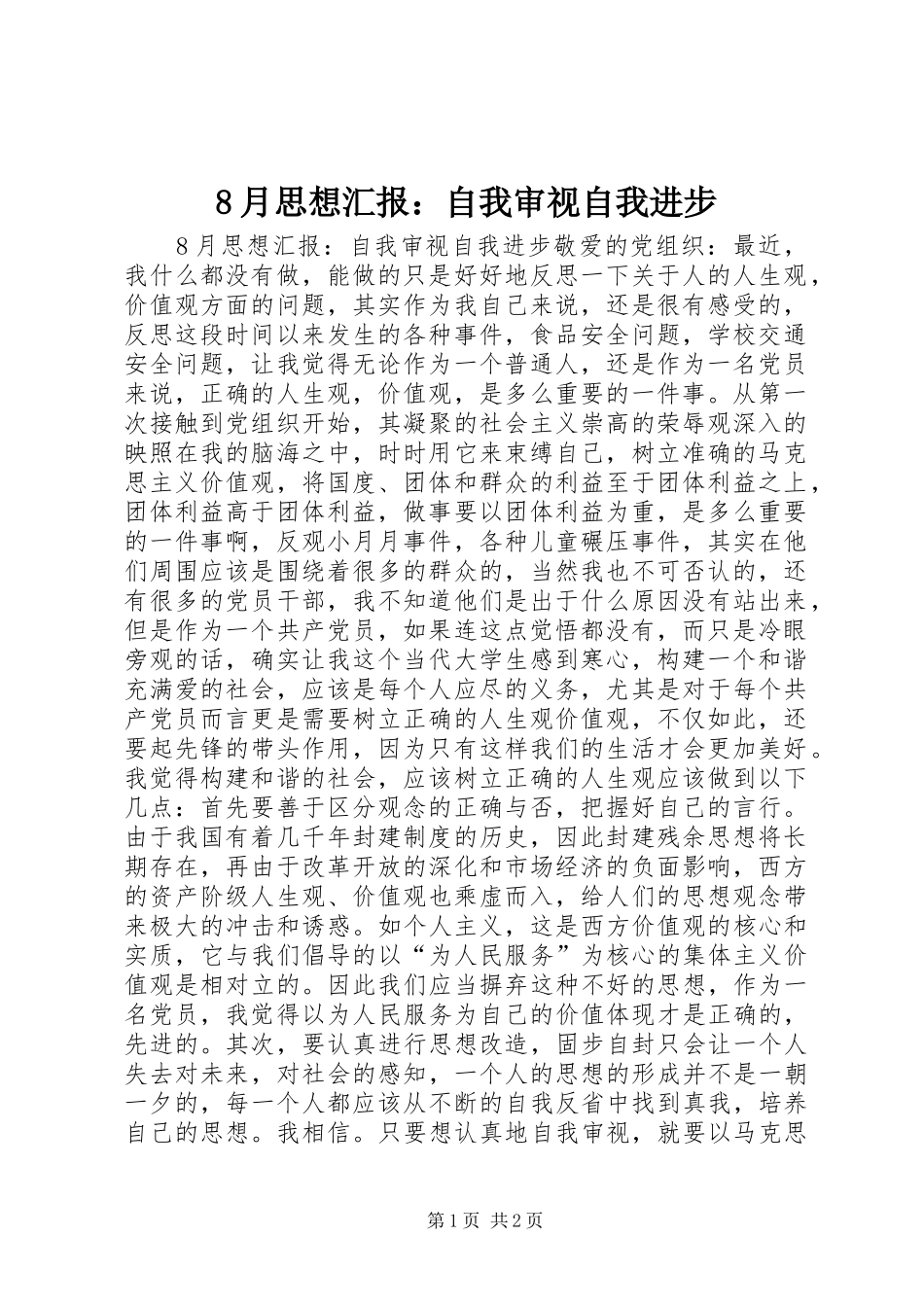 8月思想汇报：自我审视自我进步_第1页