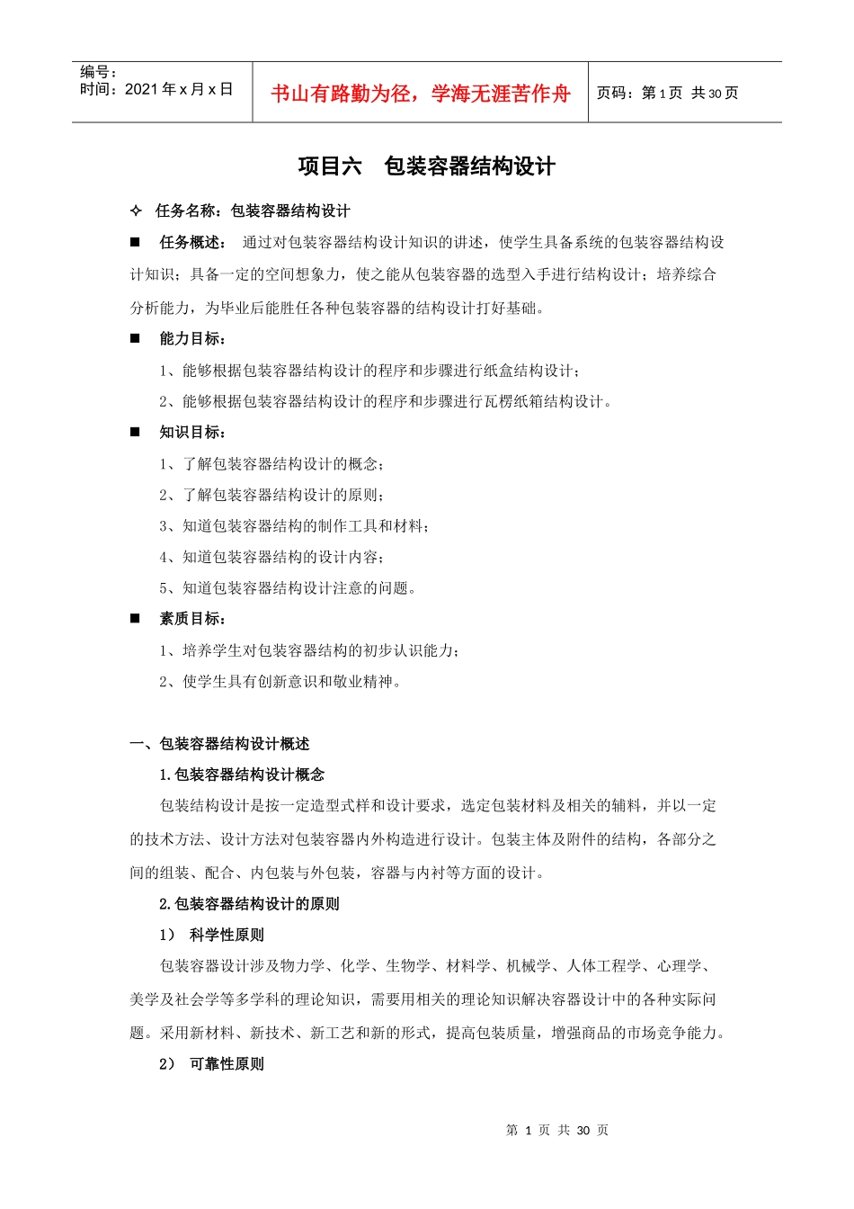 项目六包装容器结构设计_第1页