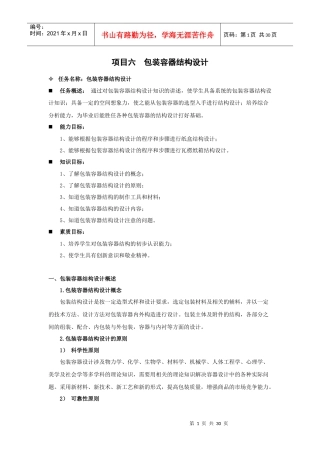 项目六包装容器结构设计