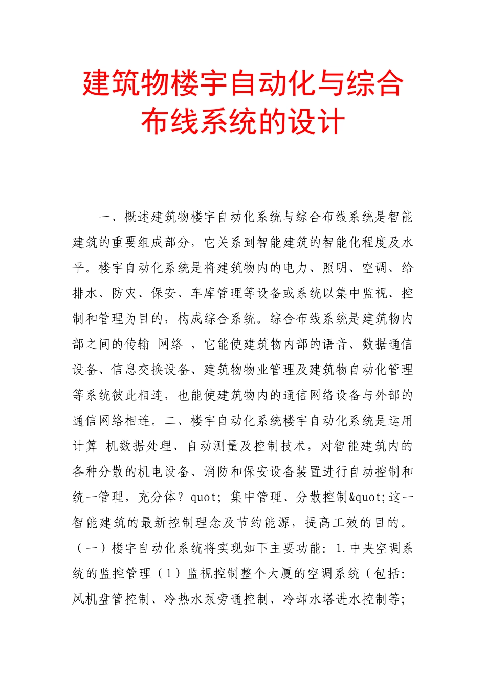 建筑物楼宇自动化与综合布线系统的设计15817_第1页