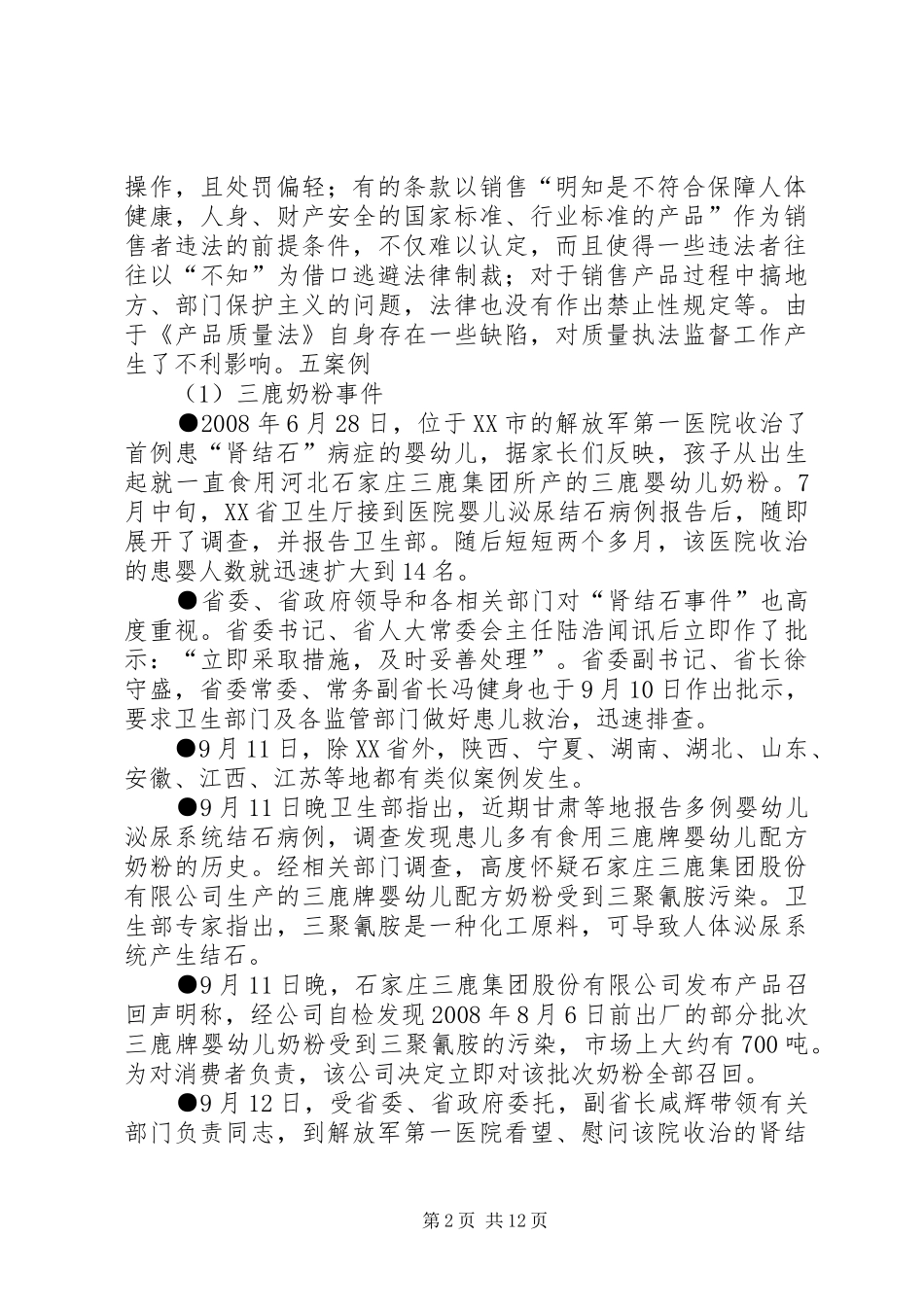 产品质量法调查与分析报告_第2页