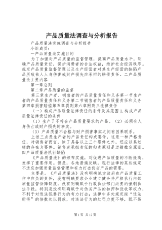 产品质量法调查与分析报告