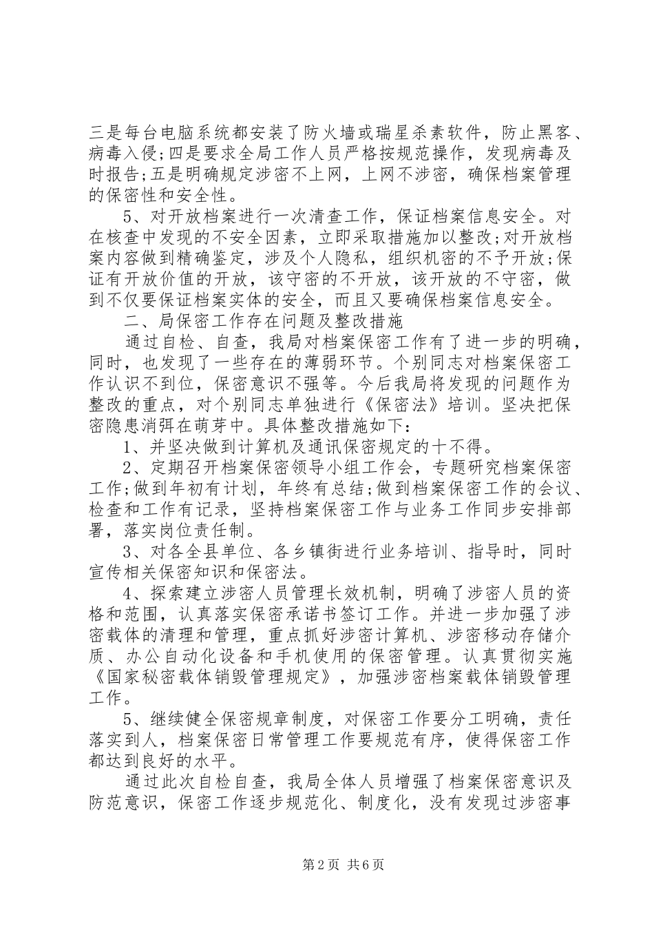 部门保密自查报告_第2页