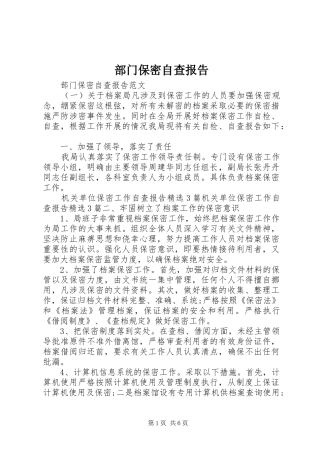 部门保密自查报告