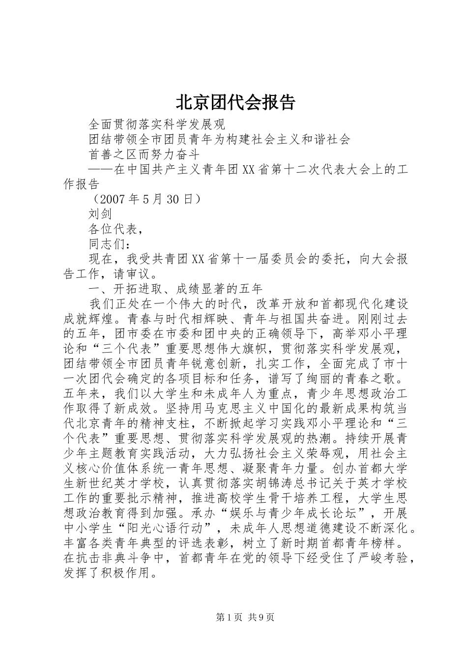 北京团代会报告_第1页