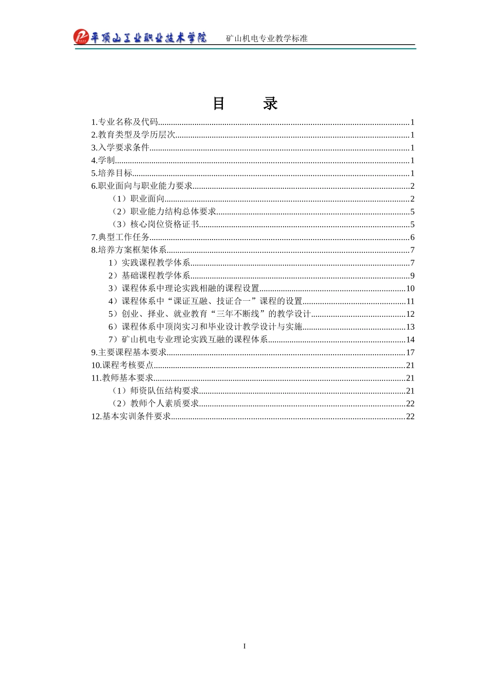 矿山机电专业课程标准(徐州机电工程高等职业学校 采矿工程系 华康)_第2页
