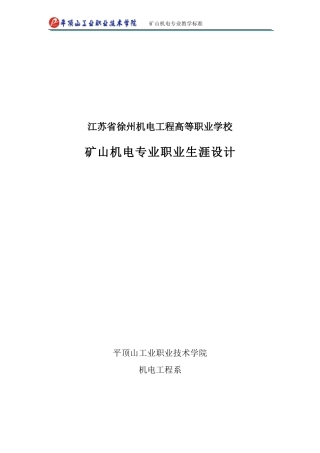 矿山机电专业课程标准(徐州机电工程高等职业学校 采矿工程系 华康)