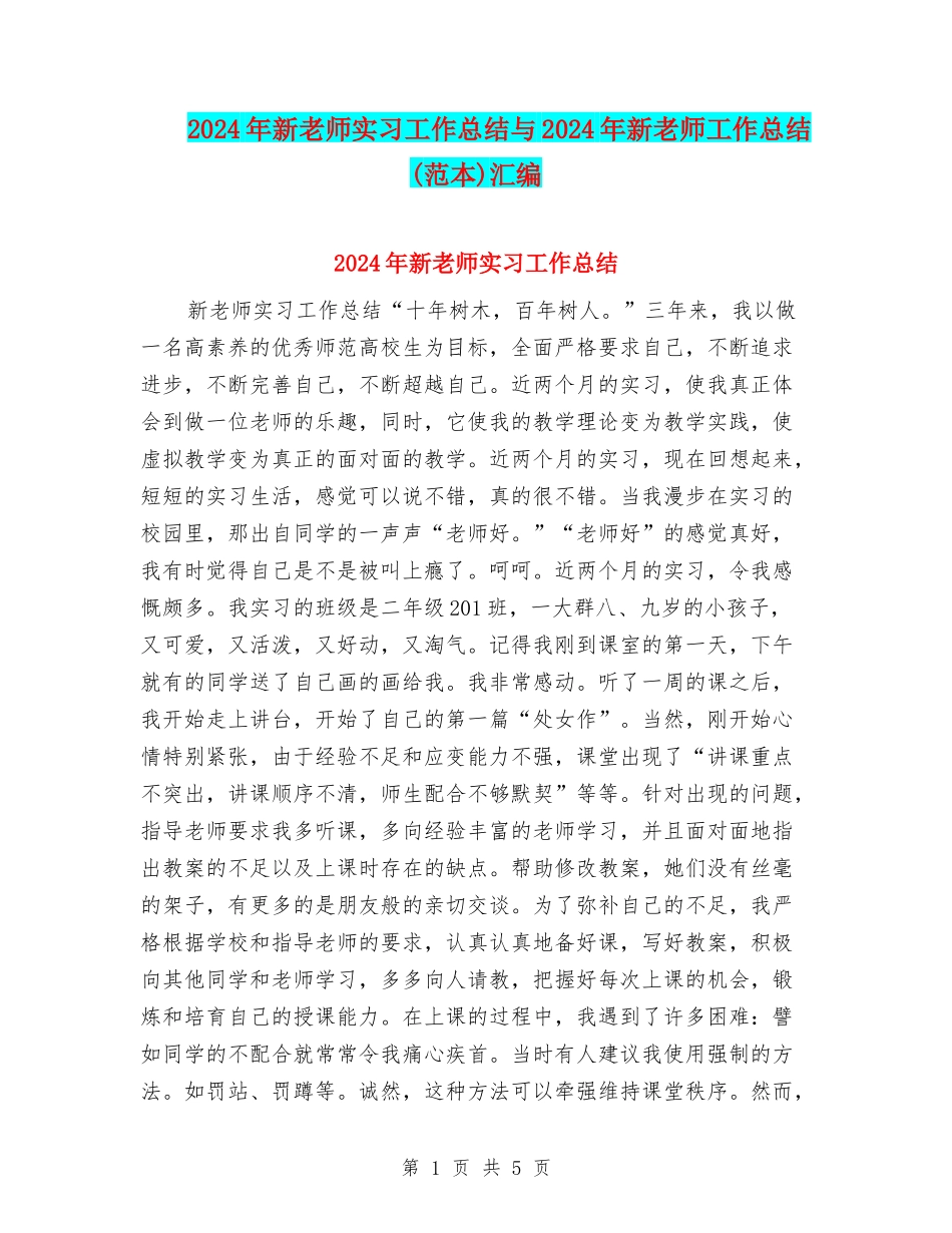 2024年新教师实习工作总结与2024年新教师工作总结汇编_第1页