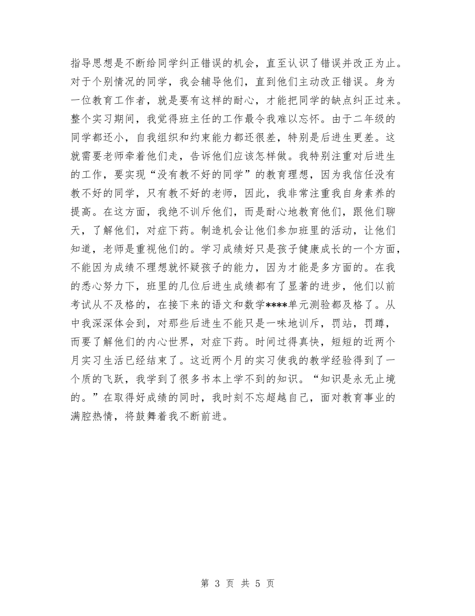 2024年新教师实习工作总结与2024年新教师工作总结汇编_第3页