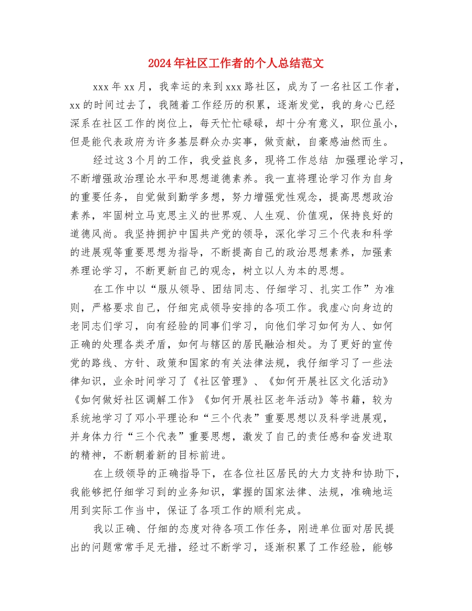 2024年社区工作者工作计划范文与2024年社区工作者的个人总结范文汇编_第3页