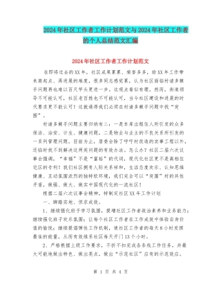 2024年社区工作者工作计划范文与2024年社区工作者的个人总结范文汇编