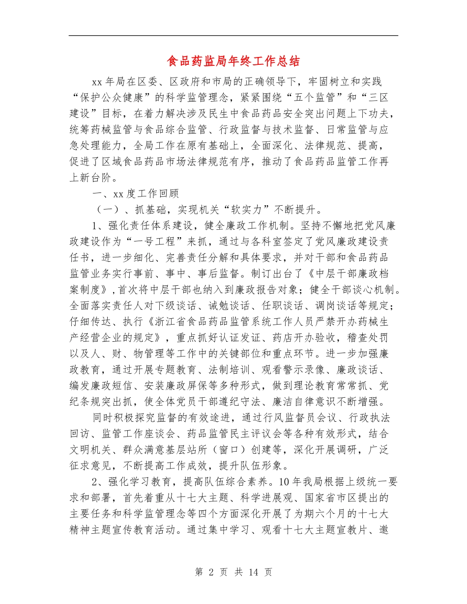 食品药监局年终工作总结_第2页