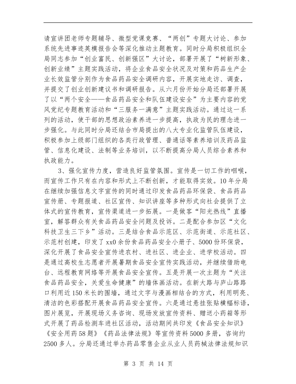 食品药监局年终工作总结_第3页