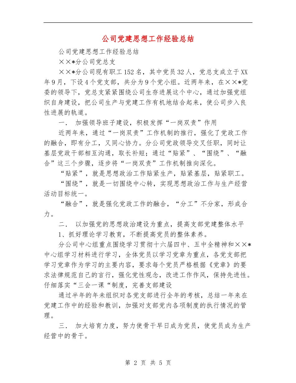 公司党建思想工作经验总结【新版】_第2页