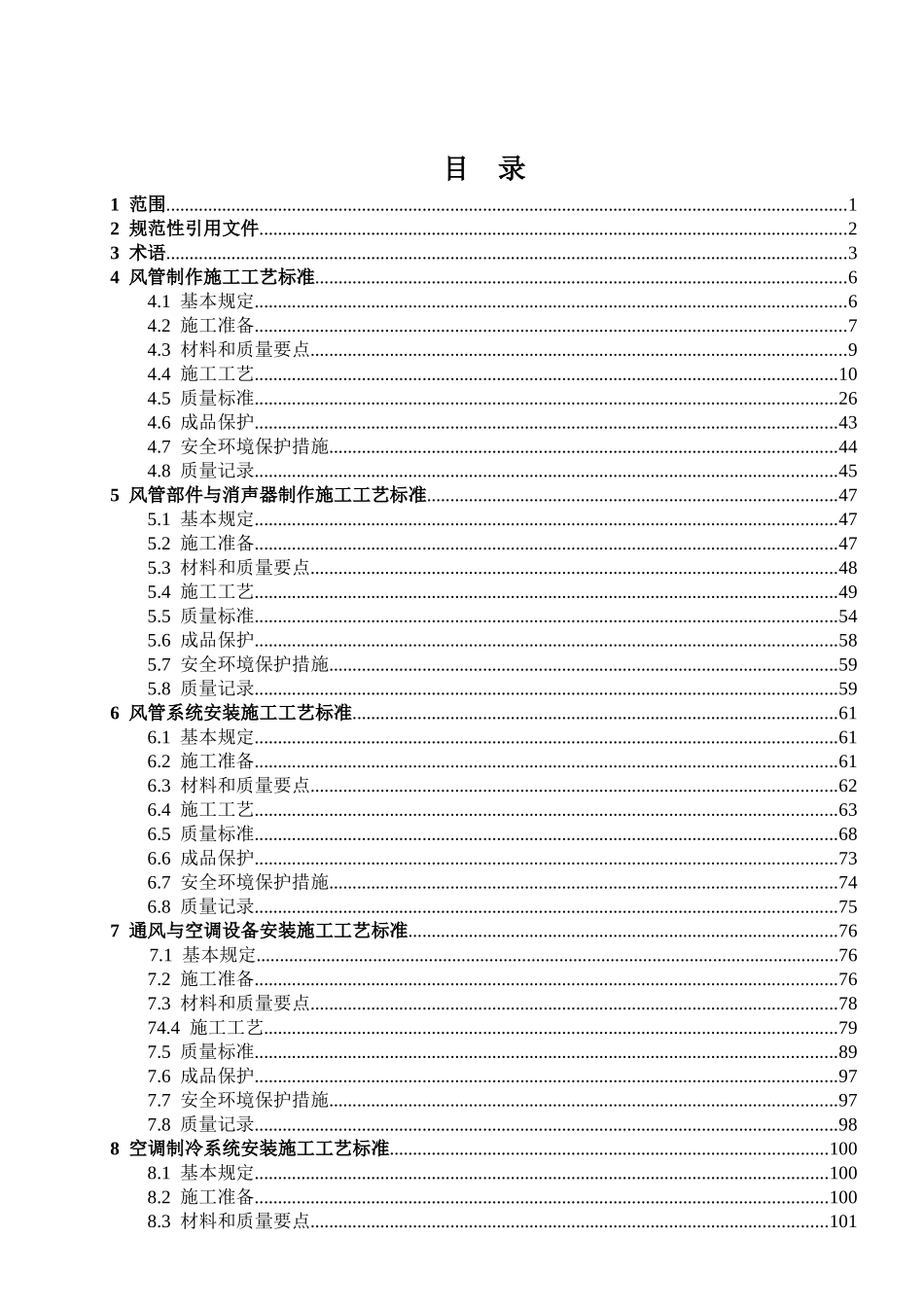 通风空调工程施工工艺标准(DOC202页)_第1页