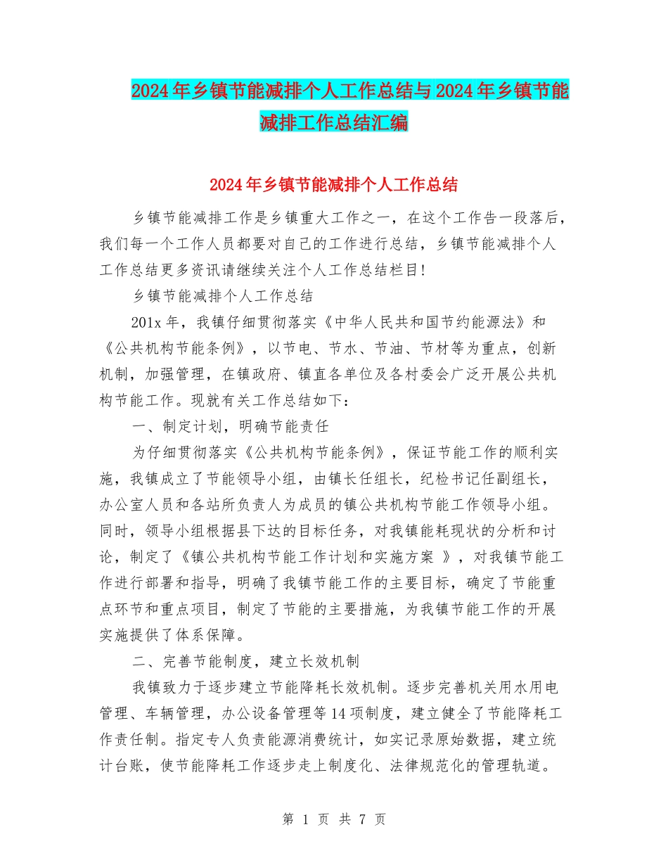 2024年乡镇节能减排个人工作总结与2024年乡镇节能减排工作总结汇编_第1页