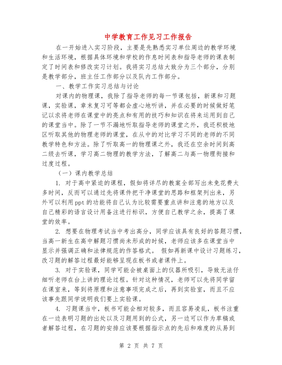 中学教育工作见习工作报告_第2页