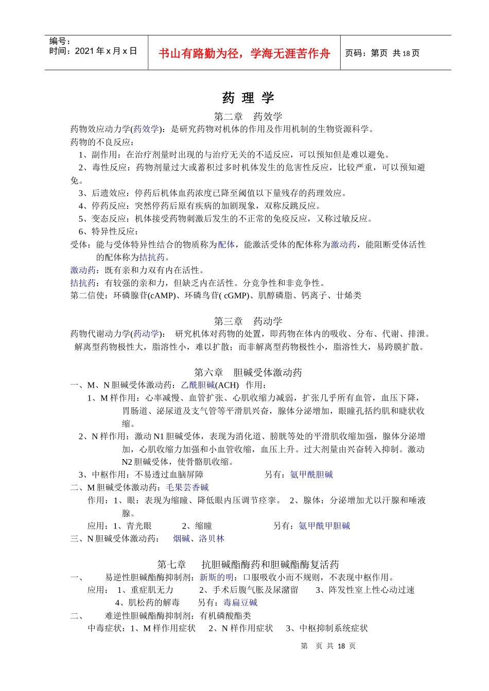 药理学知识点归纳 考试用2_第1页