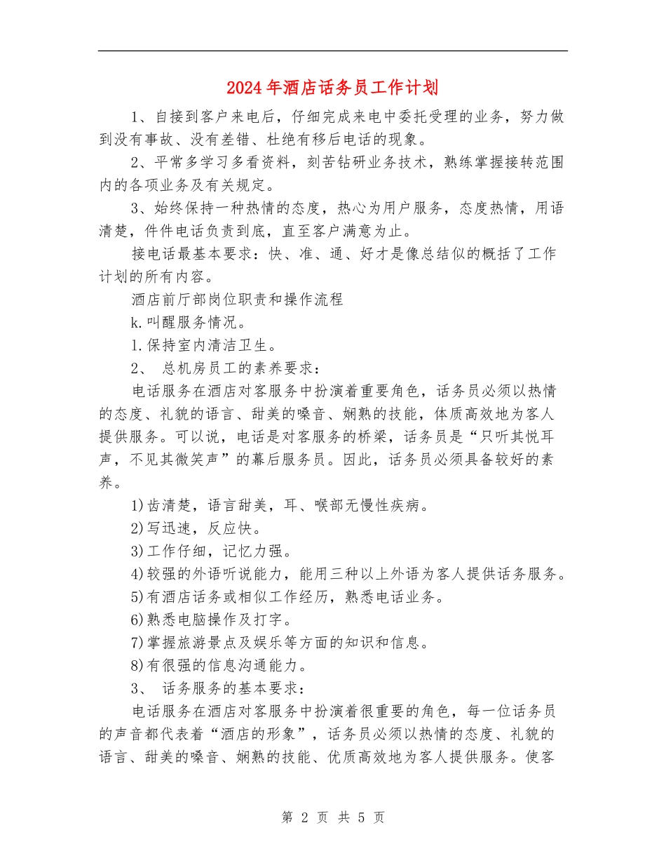 2024年酒店话务员工作计划_第2页
