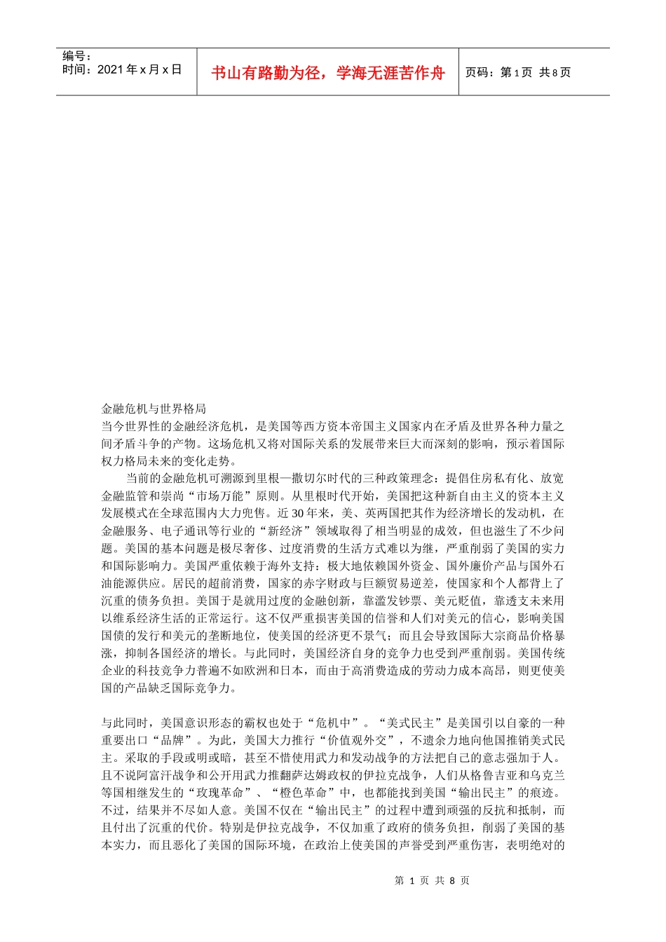 试议金融危机与世界格局_第1页