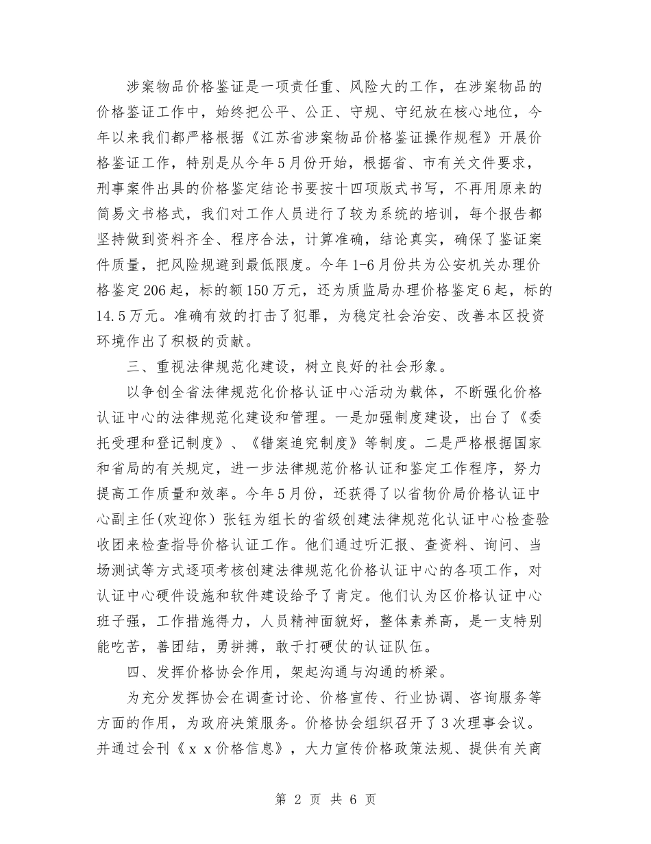 2024年价格认证中心上半年工作总结与2024年任国土资源局监察室主任试用期满工作总结范文汇编_第2页