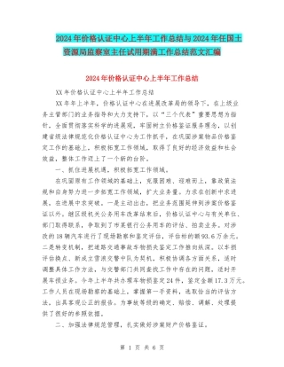 2024年价格认证中心上半年工作总结与2024年任国土资源局监察室主任试用期满工作总结范文汇编