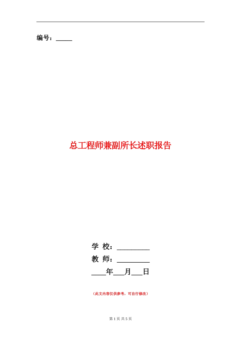 总工程师兼副所长述职报告_第1页