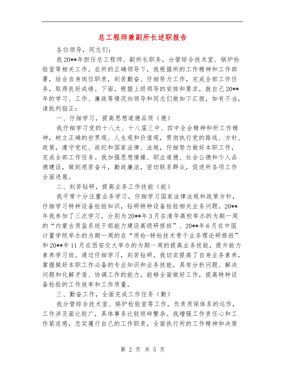 总工程师兼副所长述职报告_第2页