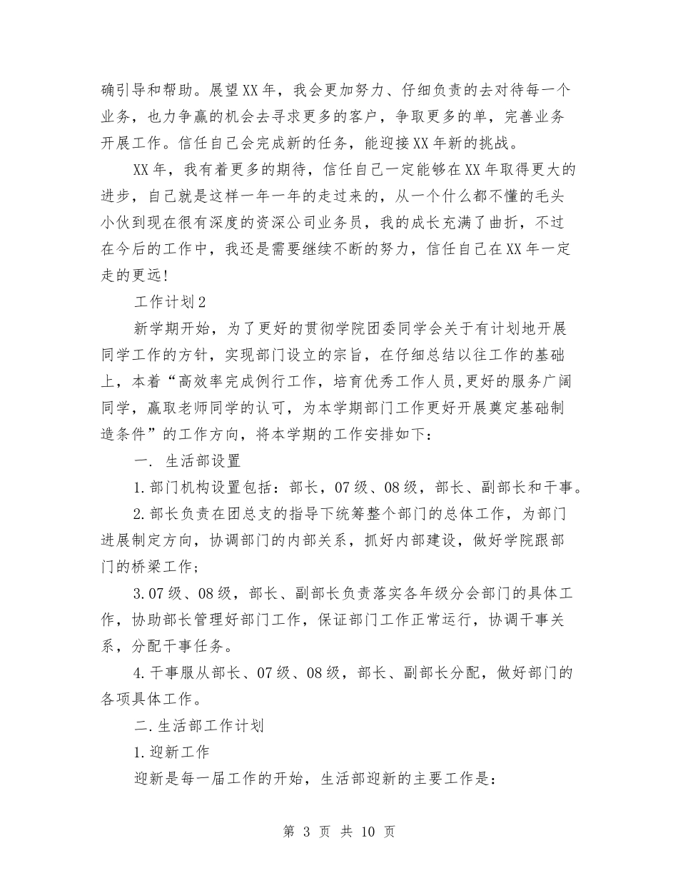 2024年业务员工人工作计划范文与2024年业务员工作个人计划汇编_第3页