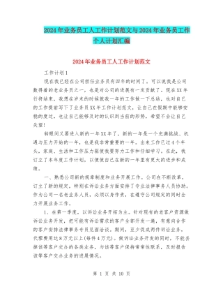 2024年业务员工人工作计划范文与2024年业务员工作个人计划汇编
