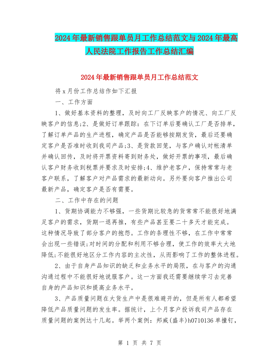 2024年最新销售跟单员月工作总结范文与2024年最高人民法院工作报告工作总结汇编_第1页