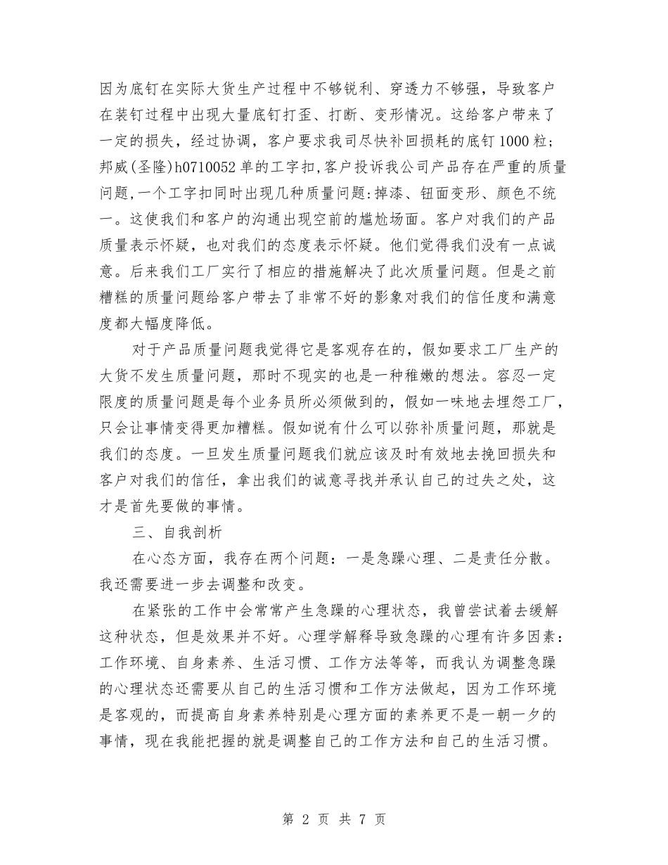 2024年最新销售跟单员月工作总结范文与2024年最高人民法院工作报告工作总结汇编_第2页