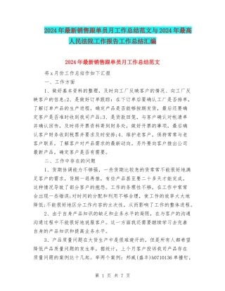 2024年最新销售跟单员月工作总结范文与2024年最高人民法院工作报告工作总结汇编