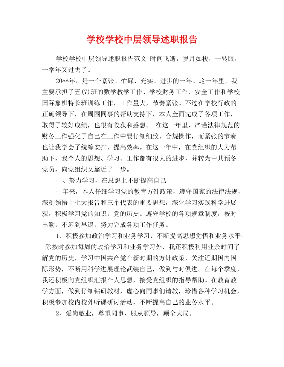 小学学校中层领导述职报告_第1页