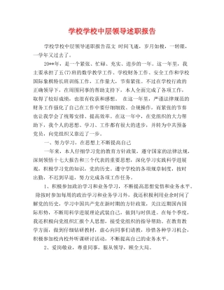 小学学校中层领导述职报告
