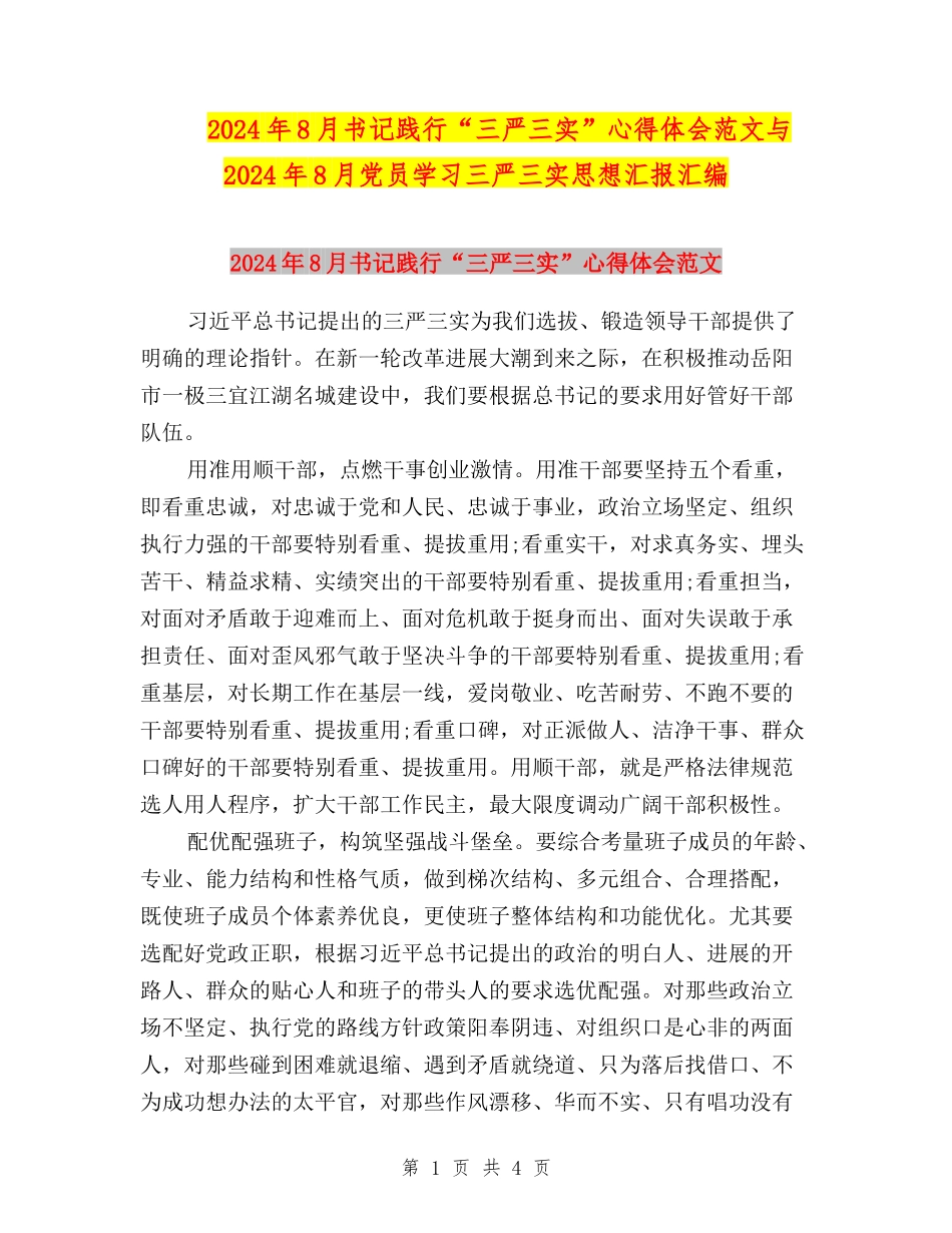 2024年8月书记践行“三严三实”心得体会范文与2024年8月党员学习三严三实思想汇报汇编_第1页